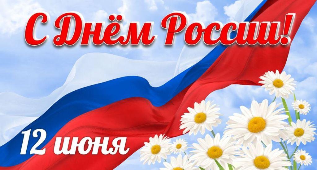 С Днем России!.