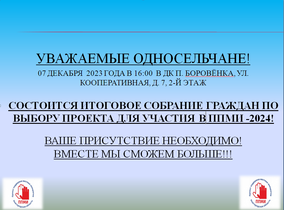 Уважаемые односельчане!!! 07 декабря 2023 года состоится итоговое собрание граждан по выбору проекта для участия в ППМИ -2024! Ваш выбор будет решающим!.