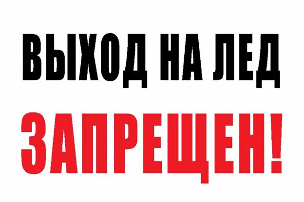 Выход (выезд) на лед водных объектов людей и автотранспортных средств, а так же тракторов, снегоходов и гужевого транспорта, принадлежащего юридическим и физическим лицам ЗАПРЕЩЕН!.