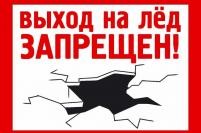 Выход (выезд) на лед водных объектов людей и автотранспортных средств, а так же тракторов, снегоходов и гужевого транспорта, принадлежащего юридическим и физическим лицам ЗАПРЕЩЕН!.