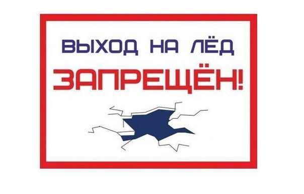 Выход на лёд запрещен!. Выход на лёд запрещен!.