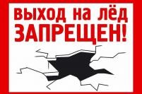 Выход (выезд) на лед водных объектов людей и автотранспортных средств, а так же тракторов, снегоходов и гужевого транспорта, принадлежащего юридическим и физическим лицам ЗАПРЕЩЕН!. Выход (выезд) на лед водных объектов людей и автотранспортных средств, а так же тракторов, снегоходов и гужевого транспорта, принадлежащего юридическим и физическим лицам ЗАПРЕЩЕН!.